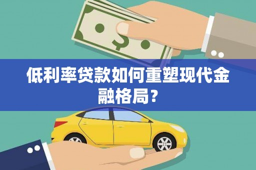 丰都低利率贷款如何重塑现代金融格局？