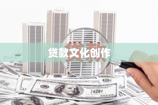 丰都贷款文化创作