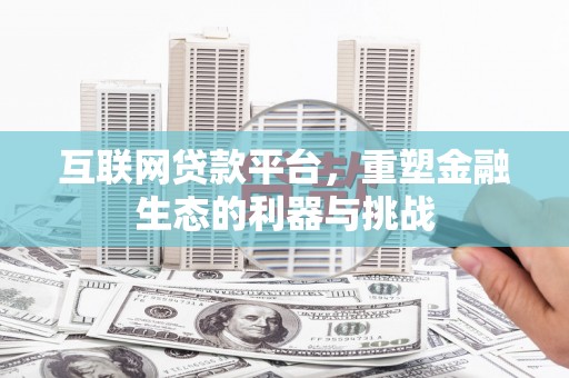 丰都互联网贷款平台，重塑金融生态的利器与挑战