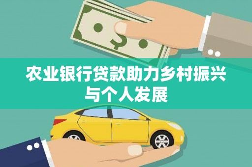 丰都农业银行贷款助力乡村振兴与个人发展
