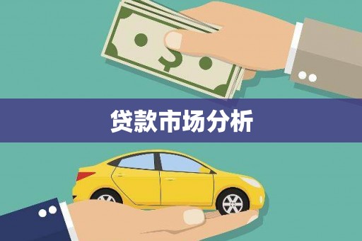 丰都贷款市场分析