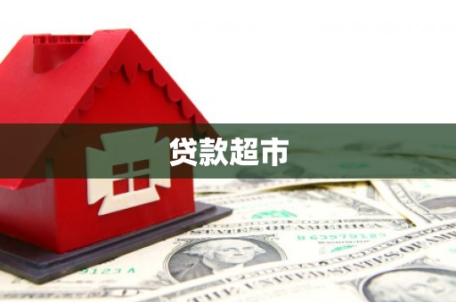 丰都贷款超市
