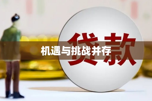 丰都机遇与挑战并存