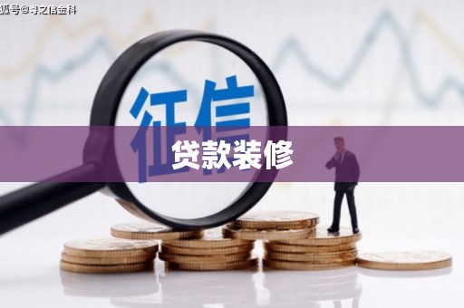 丰都贷款装修
