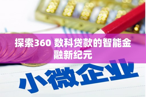 丰都探索360 数科贷款的智能金融新纪元