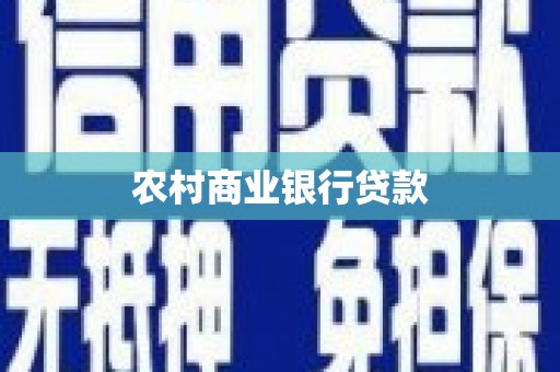 丰都农村商业银行贷款