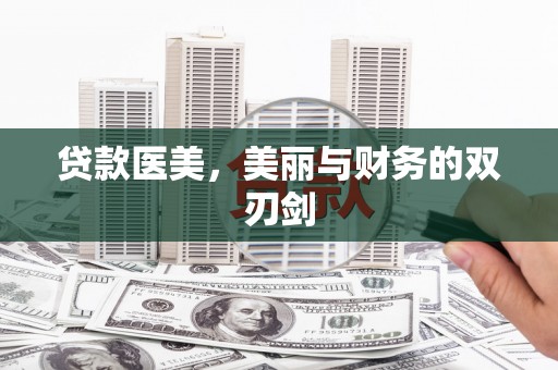 丰都贷款医美，美丽与财务的双刃剑