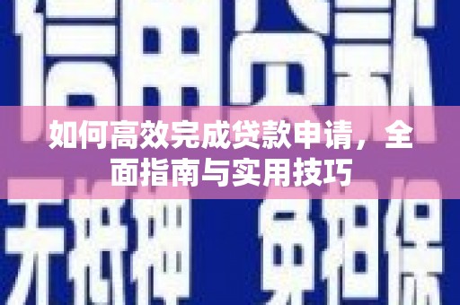 丰都如何高效完成贷款申请，全面指南与实用技巧
