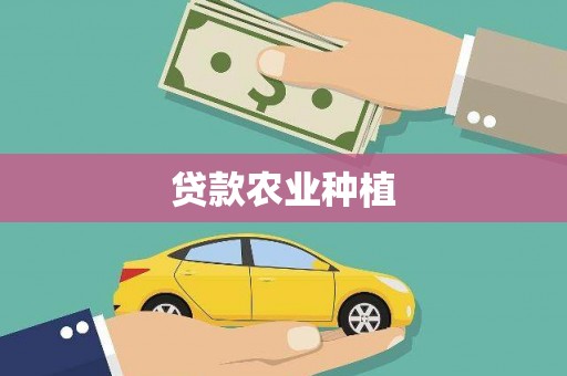 丰都贷款农业种植