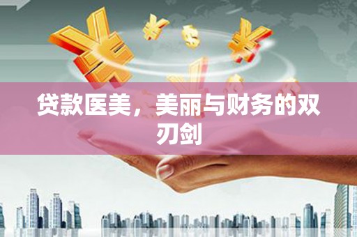 丰都贷款医美，美丽与财务的双刃剑