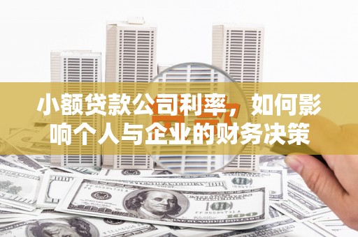丰都小额贷款公司利率，如何影响个人与企业的财务决策