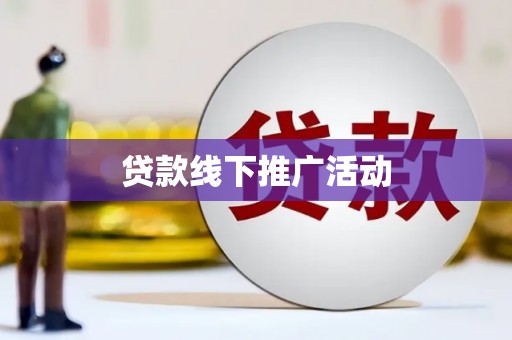 丰都贷款线下推广活动