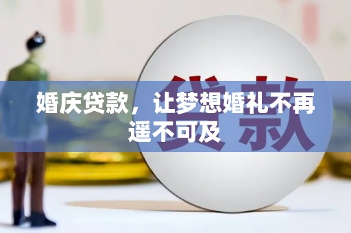 丰都婚庆贷款，让梦想婚礼不再遥不可及