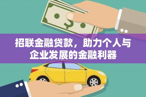 丰都招联金融贷款，助力个人与企业发展的金融利器
