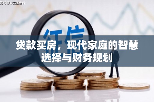 丰都贷款买房，现代家庭的智慧选择与财务规划