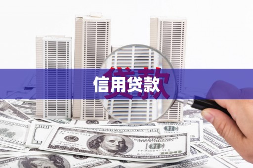 丰都信用贷款