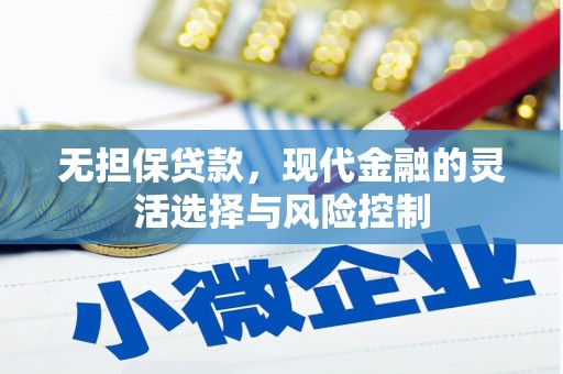 丰都无担保贷款，现代金融的灵活选择与风险控制