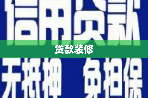 丰都贷款装修