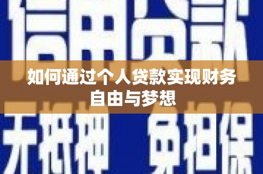 丰都如何通过个人贷款实现财务自由与梦想
