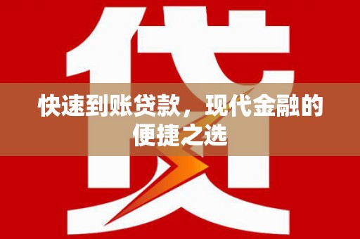 丰都快速到账贷款，现代金融的便捷之选