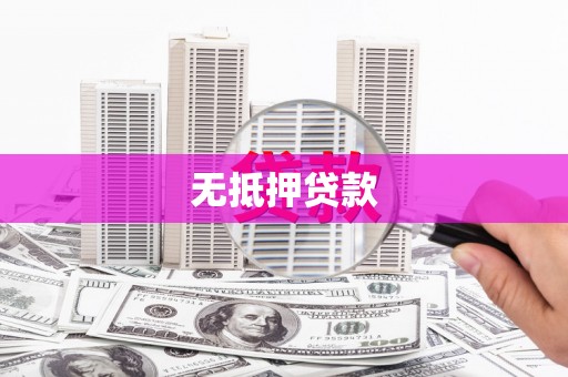 丰都无抵押贷款