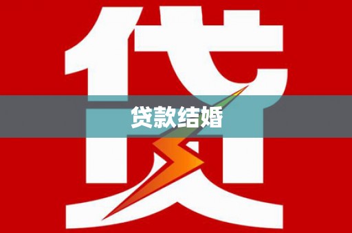 丰都贷款结婚