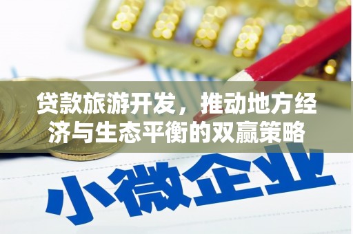 丰都贷款旅游开发，推动地方经济与生态平衡的双赢策略