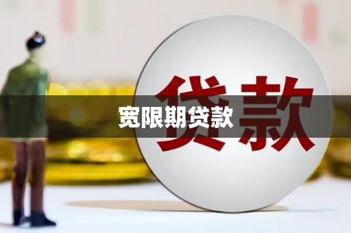 丰都宽限期贷款