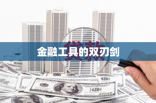 丰都金融工具的双刃剑