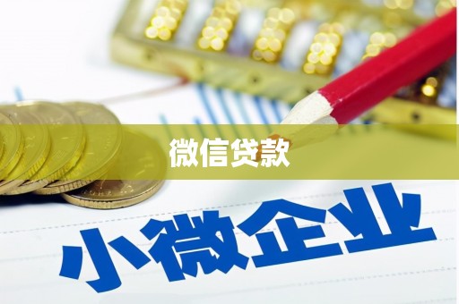 丰都微信贷款