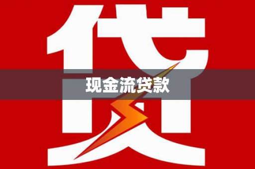 丰都现金流贷款