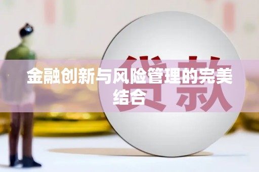 丰都金融创新与风险管理的完美结合
