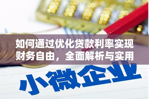 丰都如何通过优化贷款利率实现财务自由，全面解析与实用策略