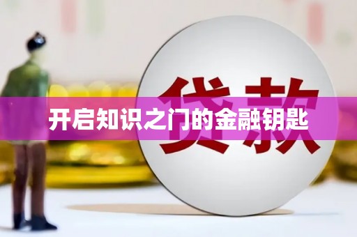 丰都开启知识之门的金融钥匙