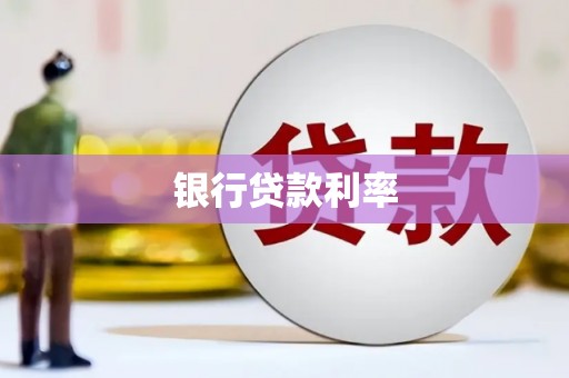 丰都银行贷款利率
