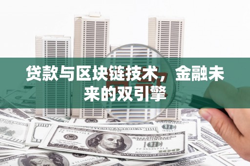 丰都贷款与区块链技术，金融未来的双引擎