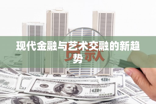 丰都现代金融与艺术交融的新趋势