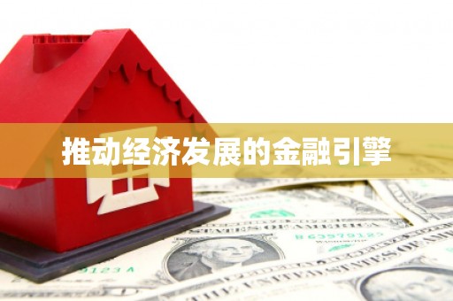 丰都推动经济发展的金融引擎
