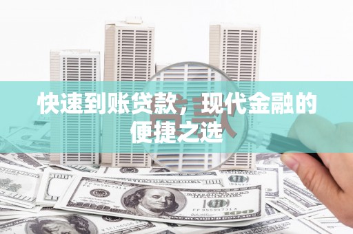 丰都快速到账贷款，现代金融的便捷之选