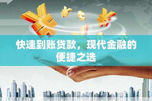 丰都快速到账贷款，现代金融的便捷之选