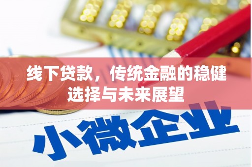 丰都线下贷款，传统金融的稳健选择与未来展望