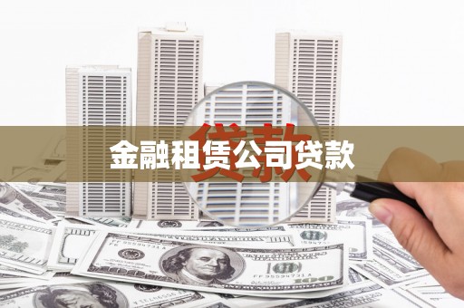 丰都金融租赁公司贷款