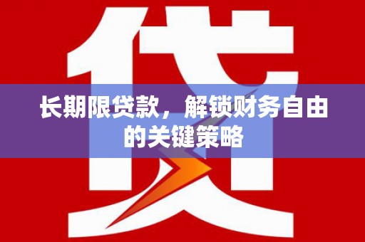 丰都长期限贷款，解锁财务自由的关键策略