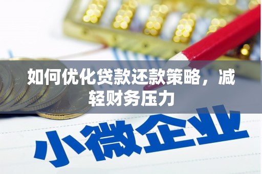 丰都如何优化贷款还款策略，减轻财务压力