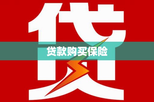 丰都贷款购买保险