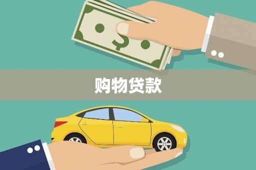 丰都购物贷款