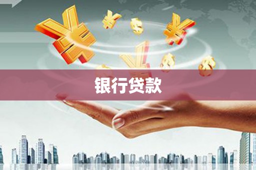 丰都银行贷款