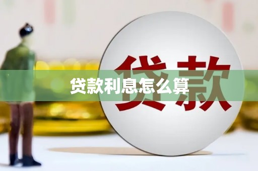 丰都贷款利息怎么算