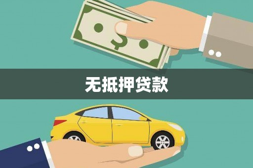 丰都无抵押贷款