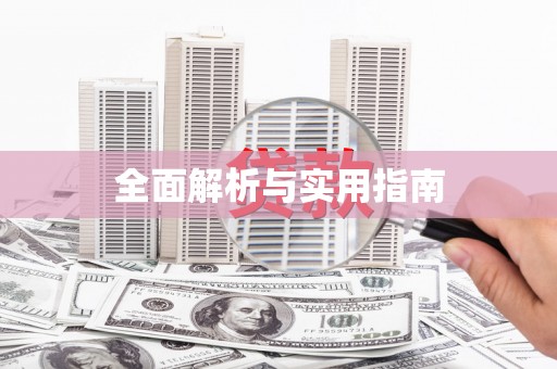 丰都全面解析与实用指南